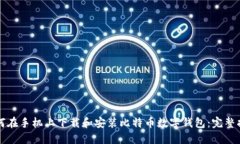 如何在手机上下载和安装比特币数字钱包：完整