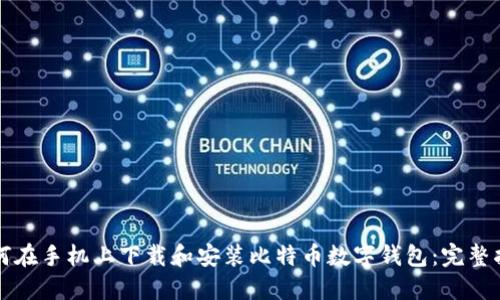 如何在手机上下载和安装比特币数字钱包：完整指南