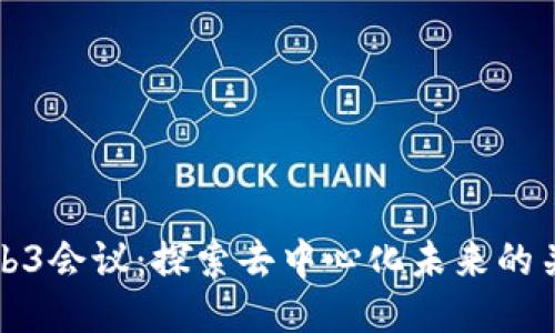 北美Web3会议：探索去中心化未来的关键时刻