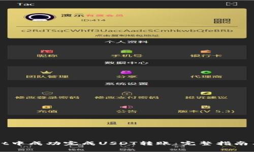 如何在TPWallet中成功完成USDT转账：完整指南与常见问题解答