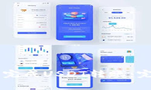 如何在TPWallet中成功完成USDT转账：完整指南与常见问题解答