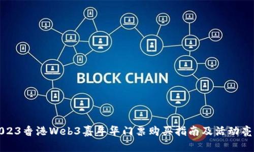 2023香港Web3嘉年华门票购买指南及活动亮点