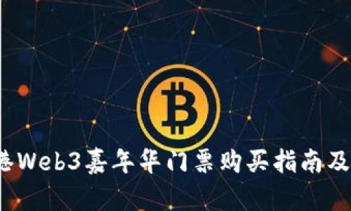 2023香港Web3嘉年华门票购买指南及活动亮点