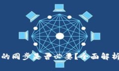 比特币钱包的同步是否必要？全面解析