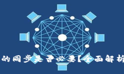 比特币钱包的同步是否必要？全面解析与实用指南