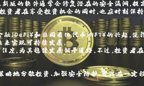   TP Wallet 新币分析：投资风险与机会探讨 / 
 guanjianci TP Wallet, 新币, 投资, 风险 /guanjianci 

引言
近年来，随着区块链技术的不断发展，各类新币层出不穷，吸引了大量投资者的关注。而TP Wallet作为一个新兴的数字资产钱包，支持多种新币的交易与存储，然而，也有不少用户对此产生了疑虑：TP Wallet里的新币是否靠谱？是否存在坑人的可能？本文将围绕这个问题进行深入探讨，帮助投资者理性看待新币的投资机会与风险。

一、TP Wallet简介
TP Wallet是一个支持多种数字货币存储和交易的去中心化钱包。用户可以通过它方便地管理多种数字资产，包括比特币、以太坊及其他新兴币种。TP Wallet的设计旨在提供一套用户友好的界面以及高效的安全性能，使得即使是初学者也能轻松上手。
其最大的特色在于可以快速地接入最新发行的代币。这一特点对于一些热衷于投资新币的用户非常有吸引力，因为新币往往在初期具有较高的回报潜力。然而，正是由于新币的高风险性，使得许多投资者在选择时需要格外谨慎。

二、新币的投资机遇与风险
新币投资拥有哪些机遇？先来看其潜在的收益。在币圈，许多新币在上市初期会得到迅猛的增长。例如，某些项目一经推出，就可能实现数倍甚至数十倍的回报。这种涨幅在传统投资领域是难以想象的，因此吸引了大量的投资者。
然而，除了巨大的收益潜力外，新币投资同样伴随着高风险。许多新币在项目规划上可能不够成熟，有的一旦上线便出现价格暴跌，投资者的资金可能瞬间归零。此外，由于新币市场缺乏足够的监管，许多项目可能存在诈骗行为，例如“跑路”或误导性宣传。这种种因素都让新币的投资显得如履薄冰。

三、如何识别新币中的“坑”
面对众多新币，如何判断哪些是不值得投资的“坑”呢？首先可以从项目团队的背景入手，正规的项目通常会有明确的团队信息及其相应的资历。如果一个项目的团队信息模糊不清或者缺乏可信度，那么该项目的可靠性就值得怀疑。
其次，关注项目的白皮书。一个靠谱的新币项目通常会有详尽的白皮书，阐明其技术背景、商业模式及发展规划。如果白皮书内容含糊不清，或者没有逻辑性，也可能是一个警示信号。
此外，社交媒体及社区的反馈也能提供一些信息。查看项目的社交媒体活动情况，了解用户的评论和反馈，这些都是判断新币真实性的重要依据。

问题一：TP Wallet支持的新币如何进行投资？
投资TP Wallet支持的新币，可通过以下几个步骤进行。首先，用户需要下载并安装TP Wallet，完成注册及实名认证。接着，用户可以通过钱包内的“购买”功能，直接访问各类新币的交易市场，进行购买。
在选择新币时，用户应该针对目标币做充分的市场调查和研究，包括项目团队、白皮书、社交媒体的反馈等。选择新币后，用户应设定合理的投资额度，并严格遵循资金管理原则，以确保投资风险的可控。在完成购买后，建议及时将币种进行适当的存储或转账，减少不必要的风险。
总之，投资新币风险极高，TP Wallet虽然提供了便利的转账和存储，但投资者自身对新币的了解和把控，才是决定投资成败的关键。

问题二：哪些新币在TP Wallet内表现良好？
在TP Wallet内，许多新币在推出之初就吸引了大量用户的关注，但并非所有新币都表现出色。通常，强有力的项目背景和实际应用价值往往使得新币能够在市场上站稳脚跟。例如，一些采用先进技术的项目，尤其是解决特定行业痛点的代币，普遍表现较好。
此外，市场反响热烈的项目，比如得到社区大力支持的币种，通常也会呈现出较好的增长趋势。投资者在挑选新币时，应该仔细关注这类币种。而像特定的跨链项目或 DeFi 领域的代币，由于市场热度高，往往也会成为投资者的关注焦点。
然而，尽管某些新币表现良好，投资者也应保持警惕，谨记即使是表现优异的币种，也有可能出现一定的市场波动，因此，在投资前一定要做好充分的风险评估。

问题三：如何保障在TP Wallet内的资金安全？
保证资金安全是所有投资者的共同心声，尤其是在数字资产交易中更是如此。在TP Wallet内，有几个重要措施可以保障用户资金的安全。首先，采用强密码和双重身份验证非常重要，这样能有效防止黑客入侵。
其次，定期备份钱包数据，相比于把所有资金放在一个交易所上，分散在多个钱包中，可以降低单一失败风险。此外，保持软件更新也至关重要，最新版的软件通常会修复潜在的安全漏洞，提高安全性能。
最后，用户还可以通过冷钱包等方式，将大额比特币进行线下存储，进一步提升资金安全性。总之，安全防范措施是防止资金损失的第一道防线，投资者在享受投资机会的同时，也应时刻保持警惕，确保资金安全。

问题四：新币的未来发展趋势如何？
尽管新币市场风险重重，但从整体趋势看，随着区块链技术的逐渐成熟及应用场景的不断拓宽，新币势必将迎来新的发展机会。例如，去中心化金融（DeFi）和非同质化代币（NFT）的兴起，使得许多初创项目有了独特的市场机会。
未来新币的推出，也将更注重其实际应用价值，而不仅仅是投机性质的买入卖出。这意味着，紧跟市场趋势、具备生态系统支持的新币有可能在未来实现可持续发展。
同时，随着国家层面对数字资产的逐步认知和法规的完善，新币市场的整体环境也将趋于规范化，有利于投资者的保护。这将提高新币的市场信任度，为其稳健发展铺平道路。不过，投资者在前景乐观的同时，也应继续保持对潜在风险的警惕，合理布局投资策略。

总结
TP Wallet里的新币并非“坑”，但投资者需要充分了解相关知识以避免风险。通过对项目本身及市场动态的分析，理性判断新币的投资机会。有策略地分散投资、加强安全防护，可以在一定程度上提高投资成功的几率。最终，建议投资者在参与新币投资时，切忌盲目跟风，用心研究，理智选择。