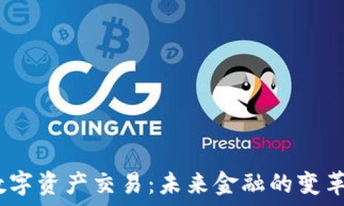  
Web3数字资产交易：未来金融的变革与机遇