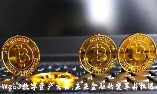  
Web3数字资产交易：未来金融的变革与机遇