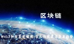 Web3细分赛道解析：多元化发展与未来