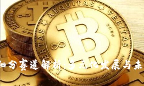 Web3细分赛道解析：多元化发展与未来趋势