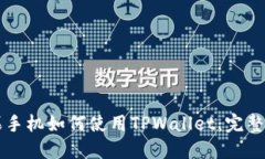 苹果手机如何使用TPWallet：完整指南