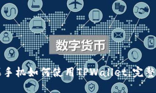 苹果手机如何使用TPWallet：完整指南