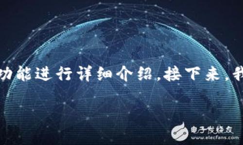 在这里，我为您提供一个符合的和关键词，并对“tpwallet”的功能进行详细介绍。接下来，我将解释关于“tpwallet”的不同方面，并回答相关的几个问题。

TPWallet：功能、用途及其对数字资产管理的重要性