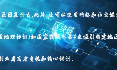   如何为TPWallet取一个吸引人的名称 /   
 guanjianci TPWallet, 钱包名称, 加密货币, 数字钱包 /guanjianci 

引言
在数字经济迅猛发展的时代，越来越多的人开始关注加密货币及其相关的工具和应用，其中数字钱包（如TPWallet）作为存储和管理加密资产的关键工具，越来越受到欢迎。为TPWallet取一个既合适又吸引人的名称，不仅可以提升用户的识别度，还能在情感和功能上与用户产生共鸣。本文将详细探讨如何为TPWallet取名的策略，以及在这个过程中需要考虑的多个因素。

如何为TPWallet取名
取名是一个极具创意性的过程，需要兼顾功能性、可记忆性和品牌形象。以下是一些有效的命名策略：

h41. 确定核心功能和特色/h4
在命名之前，首先要明确TPWallet的核心功能和特色。例如，它是一个支持多种加密货币的跨平台钱包，还是一个专注于安全性和隐私保护的钱包？理解这些关键特性后，可以提取一些相关的词汇，这将为后续的命名提供方向。

h42. 使用简单易懂的词汇/h4
在现代社会，用户的时间是有限的，他们通常无法记住复杂的名称。因此，选择一些简单明了且容易拼写的词汇对于吸引用户至关重要。尽量避免使用复杂的专业术语，以确保所有潜在用户都能够轻松理解和记住。

h43. 考虑目标用户群体/h4
在给TPWallet命名时，必须考虑目标用户的特性。例如，如果主要用户群体是年轻人，可以使用一些现代、时尚的名称；如果主要用户是企业客户，可能需要一个更正式和专业的名称。了解用户的需求和心理能够帮助我们选择更合适的名称。

h44. 融入情感元素/h4
名称不仅是一个标识，它还可以传达情感和价值观。在命名时，试着融入某种情感元素，例如安全、信任、创新等。这种情感连接有助于用户在潜意识中产生信任感，并愿意使用该钱包。

h45. 检查可用性/h4
在确定候选名称之后，进行可用性检查，包括domain name（域名）、社交媒体用户名和商标注册等。确保所选择的名称在这些方面没有重名的问题，可以避免法律纠纷和品牌混淆。

h46. 借助命名工具/h4
现如今有许多在线工具可以帮助我们生成创意名称，比如NameMesh、LeanDomainSearch等。这些工具通常根据输入的关键词产生一系列相关的名称，帮助用户发现更多的可能性。

为TPWallet命名的例子
以下是一些为TPWallet命名的示例，涵盖不同风格和感受：

h41. CryptoSafe/h4
该名称强调了钱包的安全性，是对潜在用户的一种承诺，传达了保护用户资产的理念。

h42. CoinKeeper/h4
这个名称直接体现了钱包的功能，即“硬币的守护者”，容易让其用途。

h43. DigiVault/h4
结合“数字”（Digi）和“保险库”（Vault），加强了对安全性和存储性能的强调，适合高端用户。

h44. TrustWallet/h4
强调信任，给用户一种温暖的感觉，表现出钱包的可靠性和安全性。

相关问题探讨

1. 为什么钱包名称的重要性不容忽视？
在数字钱包行业，名称不仅仅是一个标识符，它往往是品牌认知的关键因素。优秀的名称可以提升品牌价值，使产品在竞争中脱颖而出。名称对用户的心理感受有直接影响，一个包蕴着积极情感的名称更容易赢得用户的青睐。此外，名称的选择也可能影响（搜索引擎）结果，对于增加搜索可见度、提高用户访问量至关重要。在加密货币这一快速发展的领域，优质的名称能够让用户对产品产生好奇心和信任感，从而便于用户在竞争激烈的市场中选择正确的产品。

2. 命名过程中可能会遇到的挑战及解决方案
在为TPWallet命名时会面临多种挑战。首先是市场竞争激烈，可能会找到许多相似名称，这是需要避免的。建议使用一些命名工具来检查现有商标和名称，确保所选名称独一无二。其次是名称的国际化问题，特别是在准备国际市场时，可能需要考虑不同语言背景下名称的含义和发音。为了确保全球适用性，可以在命名前进行一些调研，确保没有负面含义出现。最后是情感传递的问题，确保名称不仅容易理解，而且能够表现出品牌所希望传达的价值观和情感元素。这可以通过消费者调研，了解名称在不同用户眼中的印象来解决。

3. 如何评估用户对钱包名称的接受度？
在确定几个候选名称后，可以通过用户调研来评估接受度。一种常用的方法是进行小规模的目标用户群体访谈或问卷调查，向用户提供候选名称并询问他们的看法。这种方法可以获取直接的用户反馈，帮助团队了解哪些名称更受欢迎，背后的原因是什么。此外，还可以使用网络和社交媒体平台进行A/B测试，分别推广不同的名称，以观察其市场反应和用户参与度。通过这些实证数据，可以为最终选择提供有力支持。

4. 使用钱包名称的策略
在命名过程中，要考虑，以确保钱包在搜索引擎中的排名可以达到最佳状态。首先，名称中可以加入关键词，如“钱包”、“数字”、“加密货币”等，以增强搜索相关性。其次，要考虑名称的长度，较短且简单的名称更利于记忆和搜索。同时，可以考虑使用地理标识（如国家或城市名）来吸引特定地区的用户。此外，还可以预先进行研究，了解特定关键词在市场中的搜索量，从而帮助选择一个既受欢迎又具备潜力的名称。最后，确保所选名称的可用性，包括域名、社交媒体账号、商标等，以避免未来的扩展受到限制。

结论
在为TPWallet取名的过程中，尽管充满了挑战和复杂因素，但只要遵循合理的策略和方法，就一定能够找到一个既能吸引用户又能传达其核心价值的名称。最终，出色的名称不只是一个简单的标签，而是品牌的灵魂和价值的体现，值得每一个创业者高度重视和精心设计。