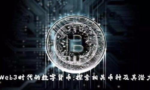 Web3时代的数字货币：探索相关币种及其潜力