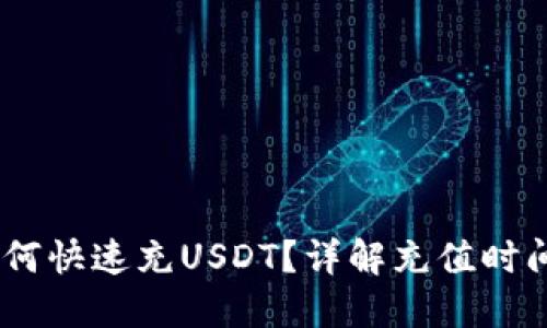 HECO钱包如何快速充USDT？详解充值时间与操作技巧