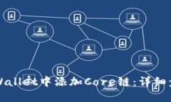 如何在TPWallet中添加Core链：详细步骤与
