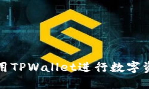如何使用TPWallet进行数字资产管理