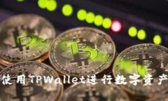 如何使用TPWallet进行数字资产管理