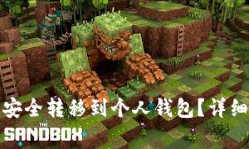 如何将Okcoin比特币安全转移到个人钱包？详细指南与常见问题解答