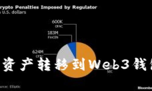 如何将欧易资产转移到Web3钱包：详细指南