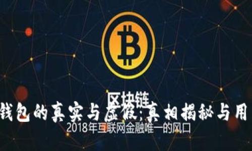 Web3钱包的真实与虚假：真相揭秘与用户指南