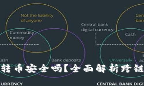 tpwallet跨链转币安全吗？全面解析跨链转币的安全性