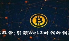 : 安妮股份：引领Web3时代的创新先锋