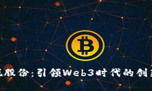 : 安妮股份：引领Web3时代的创新先锋