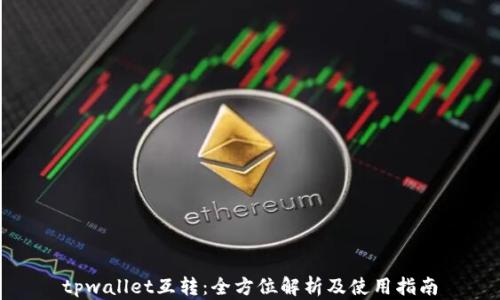 
tpwallet互转：全方位解析及使用指南