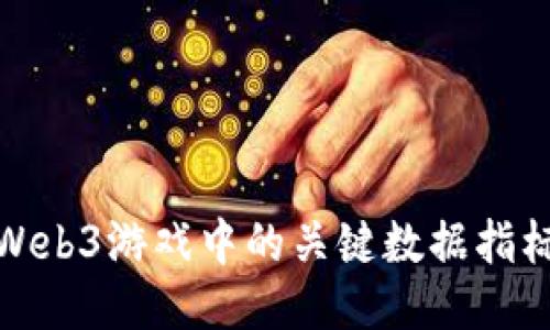深入探讨Web3游戏中的关键数据指标及其影响