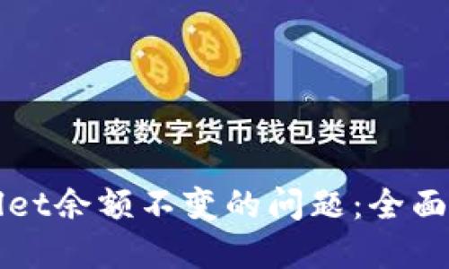 如何处理TPWallet余额不变的问题：全面指南与解决方案