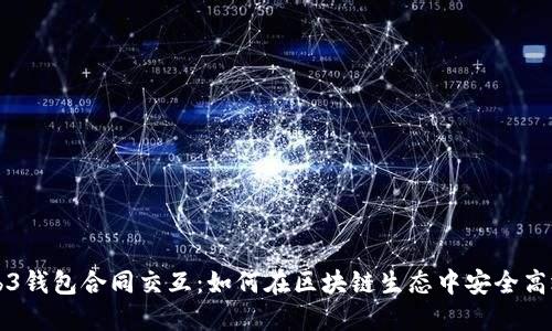 深入理解Web3钱包合同交互：如何在区块链生态中安全高效地管理资产