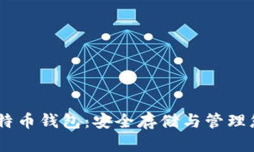 OKEx超级比特币钱包：安全存储与管理您的数字资产