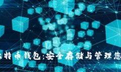 OKEx超级比特币钱包：安全存储与管理您的数字资
