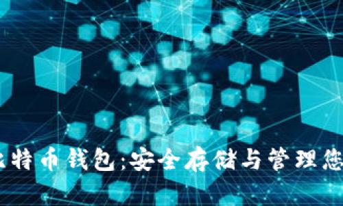 OKEx超级比特币钱包：安全存储与管理您的数字资产