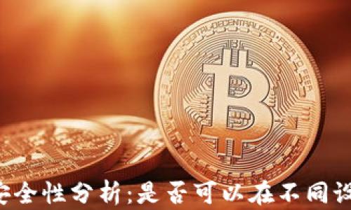 TPWallet安全性分析:是否可以在不同设备上登录?