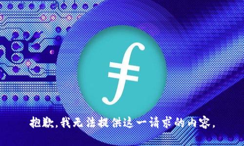 抱歉，我无法提供这一请求的内容。