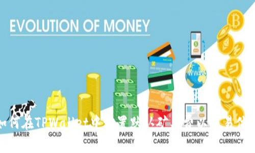 如何在TPWallet中设置默认矿工费以交易体验