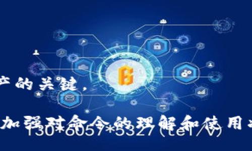 bip/bip
比特币钱包, 比特币命令, 数字货币, 钱包管理/guanjianci

比特币钱包命令的基本概述
随着比特币和其他数字货币的日益流行，了解如何使用比特币钱包的完整命令变得越来越重要。比特币钱包是一种软件应用，允许用户存储、接收和发送比特币。无论是初学者还是有经验的交易者，掌握比特币钱包的命令对于有效管理数字资产至关重要。
比特币钱包的命令可以分为多个类别，包括钱包管理命令、交易命令、安全命令等。每个命令都有其特定的功能和用法，了解这些命令可以帮助用户更好地操作钱包，保护他们的资产，并交易过程。

钱包管理命令
在比特币钱包中，钱包管理命令用于创建、导入、导出和备份钱包。以下是一些常用的命令：
ul
    licreatewallet: 创建新的钱包。/li
    lidumpwallet: 导出钱包文件以备份。/li
    liimportwallet: 导入已有钱包文件。/li
    liwalletpassphrase: 设置或解锁钱包的密码。/li
    lilistaddressgroupings: 列出所有地址及其余额。/li
/ul
这些命令不仅能够帮助用户更好地管理他们的钱包，还能确保他们的数据在不同情况下的安全性。例如，使用“dumpwallet”命令可以方便地创建钱包的备份，避免因意外数据丢失而造成的损失。

交易命令
交易命令是比特币钱包功能中最关键的一部分。以下是一些主要的交易命令：
ul
    lisendtoaddress: 向指定地址发送比特币。/li
    ligettransaction: 获取特定交易的信息。/li
    lilisttransactions: 列出所有交易记录。/li
    liabandontransaction: 放弃未确认的交易。/li
/ul
在进行交易时，codesendtoaddress/code命令是最常用的，用户只需输入接收者的地址和发送的比特币数量即可发送交易。而使用codegettransaction/code命令则可以追踪已发送或已收到的比特币，帮助用户做到心中有数。

安全命令
安全性是比特币钱包管理的重要方面。确保钱包不被盗用、黑客攻击或其他安全问题对于每个比特币持有人都是至关重要的。以下是一些基本的安全命令：
ul
    liencryptwallet: 加密当前钱包，提高安全性。/li
    libackupwallet: 定期备份钱包以防数据丢失。/li
/ul
使用codeencryptwallet/code命令可以将您的钱包进行加密，只要设置了密码，任何试图访问钱包的人都需要输入密码。这可以大大减少盗窃个体访问用户资产的可能性。

常见问题
比特币钱包命令是否会因不同类型钱包而异？
是的，比特币钱包的命令会因不同类型的钱包而异。比特币钱包主要可以分为桌面钱包、移动钱包和在线钱包等。每种钱包有其独特的用户界面和命令行功能。
桌面钱包通常具有更多的命令选项，用户可以利用命令行界面（CLI）与钱包交互。移动钱包则更注重用户体验，通常会隐藏许多复杂命令，只提供基本的发送和接收功能。在线钱包通常是以服务的形式存在，用户只需要在网页上进行操作。
因此，在使用不同类型钱包时，用户需根据其具体命令进行操作。在大多数情况下，用户可以在各个钱包的官方文档中找到适用的命令和指导。

如何有效管理比特币钱包中的资产？
管理比特币钱包中的资产需要具备一定的知识和技巧，以下是一些有效管理的策略：
ul
    li定期备份钱包：使用codebackupwallet/code命令生成新备份，以防数据丢失。/li
    li设置复杂密码：使用codeencryptwallet/code命令来加密钱包，并设置复杂且唯一的密码。/li
    li保持软件更新：及时更新钱包软件，以确保拥有最新的安全功能和。/li
/ul
此外，建议用户将大部分资产存放在冷钱包中，仅将进行交易时使用的部分存放在热钱包中，以提高安全性。

比特币钱包命令是否具有跨平台一致性？
比特币钱包命令在不同平台上的一致性可能会有所不同，尤其是当用户从桌面版本转换到移动版本时。大部分情况下，核心命令在功能上是一致的，但实现细节和可用性可能有所差异。
例如，某些桌面钱包可能提供更多命令和选项，而在移动设备上，应用会简化操作，以确保用户友好性。在这种情况下，用户需要适应不同的用户接口和命令行的变动。
为了获得最佳体验，建议查阅各自平台上官方提供的文档。对于那些希望跨平台管理资产的用户，使用综合而灵活的管理工具可能是更佳的选择。

在使用比特币钱包时如何保障安全性？
保障比特币钱包的安全性至关重要，下面提供了一些保持安全的技巧：
ul
    li启用两步验证：除了密码，增加二次验证环节，以提高安全性。/li
    li避免使用公共Wi-Fi：在使用比特币钱包时尽量避免连接公共网络。/li
    li保持交易透明：定期审查交易历史，并警惕不寻常的活动。/li
/ul
维护钱包的安全性不仅限于使用软件指令，还包括用户的日常习惯和操作。持续增强警惕性和安全知识是保护资产的关键。

总之，理解和掌握比特币钱包的所有命令将为用户提供必要的工具，以便于更高效和安全地管理他们的数字资产。加强对命令的理解和使用将降低风险，并确保用户能够顺利进行比特币交易与投资。