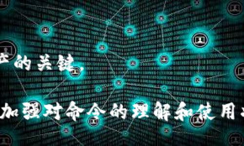 bip/bip
比特币钱包, 比特币命令, 数字货币, 钱包管理/guanjianci

比特币钱包命令的基本概述
随着比特币和其他数字货币的日益流行，了解如何使用比特币钱包的完整命令变得越来越重要。比特币钱包是一种软件应用，允许用户存储、接收和发送比特币。无论是初学者还是有经验的交易者，掌握比特币钱包的命令对于有效管理数字资产至关重要。
比特币钱包的命令可以分为多个类别，包括钱包管理命令、交易命令、安全命令等。每个命令都有其特定的功能和用法，了解这些命令可以帮助用户更好地操作钱包，保护他们的资产，并交易过程。

钱包管理命令
在比特币钱包中，钱包管理命令用于创建、导入、导出和备份钱包。以下是一些常用的命令：
ul
    licreatewallet: 创建新的钱包。/li
    lidumpwallet: 导出钱包文件以备份。/li
    liimportwallet: 导入已有钱包文件。/li
    liwalletpassphrase: 设置或解锁钱包的密码。/li
    lilistaddressgroupings: 列出所有地址及其余额。/li
/ul
这些命令不仅能够帮助用户更好地管理他们的钱包，还能确保他们的数据在不同情况下的安全性。例如，使用“dumpwallet”命令可以方便地创建钱包的备份，避免因意外数据丢失而造成的损失。

交易命令
交易命令是比特币钱包功能中最关键的一部分。以下是一些主要的交易命令：
ul
    lisendtoaddress: 向指定地址发送比特币。/li
    ligettransaction: 获取特定交易的信息。/li
    lilisttransactions: 列出所有交易记录。/li
    liabandontransaction: 放弃未确认的交易。/li
/ul
在进行交易时，codesendtoaddress/code命令是最常用的，用户只需输入接收者的地址和发送的比特币数量即可发送交易。而使用codegettransaction/code命令则可以追踪已发送或已收到的比特币，帮助用户做到心中有数。

安全命令
安全性是比特币钱包管理的重要方面。确保钱包不被盗用、黑客攻击或其他安全问题对于每个比特币持有人都是至关重要的。以下是一些基本的安全命令：
ul
    liencryptwallet: 加密当前钱包，提高安全性。/li
    libackupwallet: 定期备份钱包以防数据丢失。/li
/ul
使用codeencryptwallet/code命令可以将您的钱包进行加密，只要设置了密码，任何试图访问钱包的人都需要输入密码。这可以大大减少盗窃个体访问用户资产的可能性。

常见问题
比特币钱包命令是否会因不同类型钱包而异？
是的，比特币钱包的命令会因不同类型的钱包而异。比特币钱包主要可以分为桌面钱包、移动钱包和在线钱包等。每种钱包有其独特的用户界面和命令行功能。
桌面钱包通常具有更多的命令选项，用户可以利用命令行界面（CLI）与钱包交互。移动钱包则更注重用户体验，通常会隐藏许多复杂命令，只提供基本的发送和接收功能。在线钱包通常是以服务的形式存在，用户只需要在网页上进行操作。
因此，在使用不同类型钱包时，用户需根据其具体命令进行操作。在大多数情况下，用户可以在各个钱包的官方文档中找到适用的命令和指导。

如何有效管理比特币钱包中的资产？
管理比特币钱包中的资产需要具备一定的知识和技巧，以下是一些有效管理的策略：
ul
    li定期备份钱包：使用codebackupwallet/code命令生成新备份，以防数据丢失。/li
    li设置复杂密码：使用codeencryptwallet/code命令来加密钱包，并设置复杂且唯一的密码。/li
    li保持软件更新：及时更新钱包软件，以确保拥有最新的安全功能和。/li
/ul
此外，建议用户将大部分资产存放在冷钱包中，仅将进行交易时使用的部分存放在热钱包中，以提高安全性。

比特币钱包命令是否具有跨平台一致性？
比特币钱包命令在不同平台上的一致性可能会有所不同，尤其是当用户从桌面版本转换到移动版本时。大部分情况下，核心命令在功能上是一致的，但实现细节和可用性可能有所差异。
例如，某些桌面钱包可能提供更多命令和选项，而在移动设备上，应用会简化操作，以确保用户友好性。在这种情况下，用户需要适应不同的用户接口和命令行的变动。
为了获得最佳体验，建议查阅各自平台上官方提供的文档。对于那些希望跨平台管理资产的用户，使用综合而灵活的管理工具可能是更佳的选择。

在使用比特币钱包时如何保障安全性？
保障比特币钱包的安全性至关重要，下面提供了一些保持安全的技巧：
ul
    li启用两步验证：除了密码，增加二次验证环节，以提高安全性。/li
    li避免使用公共Wi-Fi：在使用比特币钱包时尽量避免连接公共网络。/li
    li保持交易透明：定期审查交易历史，并警惕不寻常的活动。/li
/ul
维护钱包的安全性不仅限于使用软件指令，还包括用户的日常习惯和操作。持续增强警惕性和安全知识是保护资产的关键。

总之，理解和掌握比特币钱包的所有命令将为用户提供必要的工具，以便于更高效和安全地管理他们的数字资产。加强对命令的理解和使用将降低风险，并确保用户能够顺利进行比特币交易与投资。