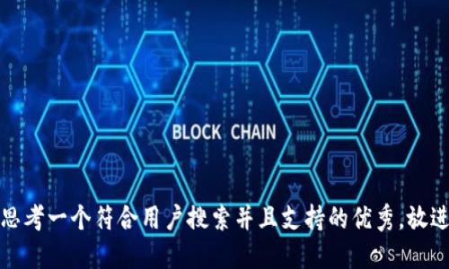 思考一个符合用户搜索并且支持的优秀，放进