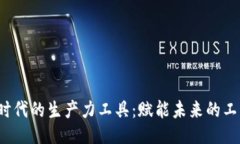 Web3时代的生产力工具：赋能未来的工