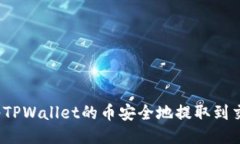 如何将TPWallet的币安全地提取到交易所？