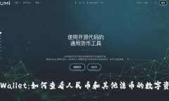 TPWallet：如何查看人民币和其他法币的数字资产
