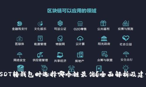 USDT转钱包时选择哪个链最优？全面解析及建议