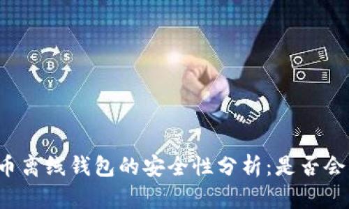 比特币离线钱包的安全性分析：是否会被盗？