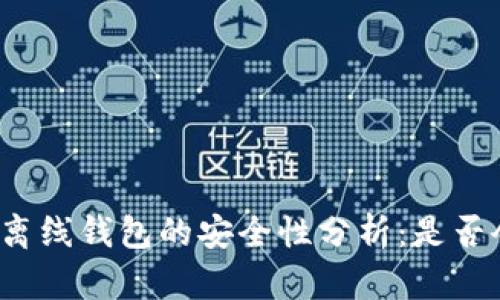比特币离线钱包的安全性分析：是否会被盗？