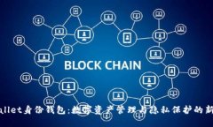 TPWallet身份钱包：数字资产管理与隐私