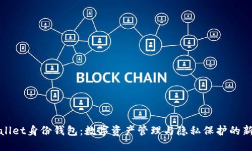 TPWallet身份钱包：数字资产管理与隐私保护的新选择